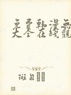 免费韩漫无删减大全在线观看