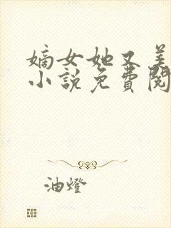 嫡女她又美又飒小说免费阅读