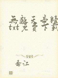 无敌天帝精校版txt免费下载