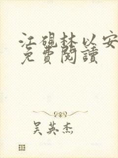 江砚林以安小说免费阅读