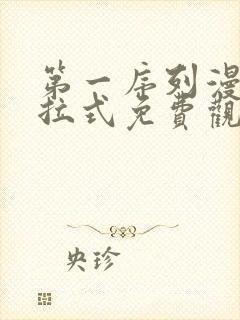 第一序列漫画下拉式免费观看327