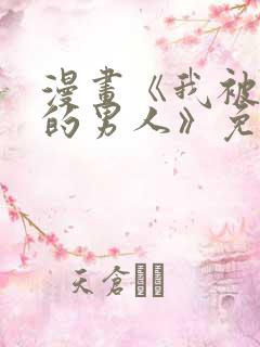 漫画《我被讨厌的男人》免费阅读