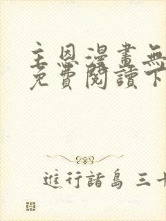 主恩漫画无删减免费阅读下拉式