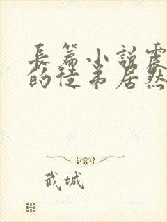 长篇小说震惊我的徒弟居然是女帝