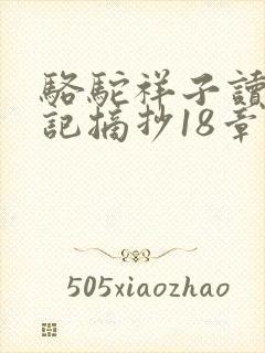 骆驼祥子读书笔记摘抄18章