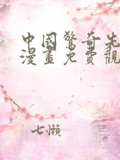 中国惊奇先生 漫画免费观看