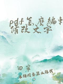 pdf怎么编辑修改文字