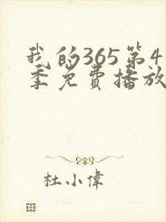 我的365第4季免费播放在线观看