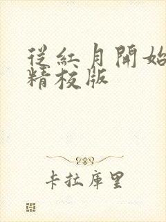 从红月开始全本精校版