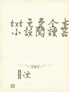 txt免费全本小说阅读器网站