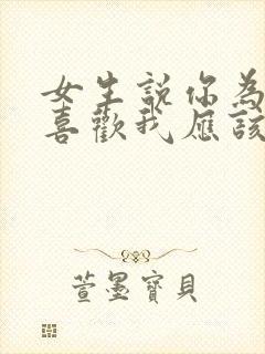 女生说你为什么喜欢我应该怎么回复