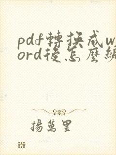 pdf转换成word后怎么编辑文字