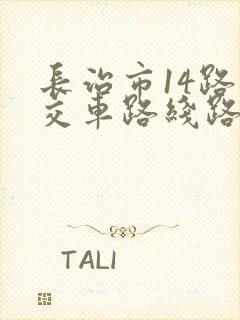 长治市14路公交车路线路