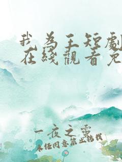 我为王短剧全集在线观看免费高清
