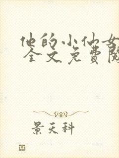 他的小仙女超甜 全文免费阅读