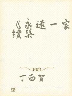 《永远一家人》续集