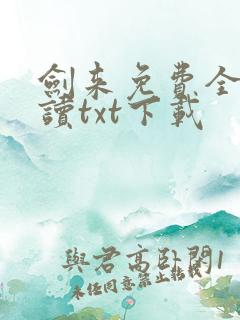 剑来免费全文阅读txt下载