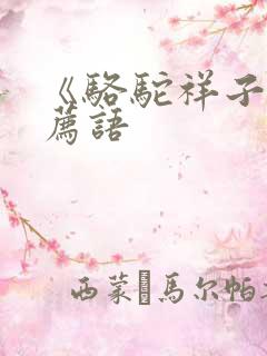 《骆驼祥子》推荐语