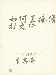 如何直接修改pdf文件