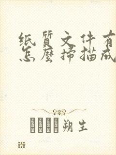 纸质文件有公章怎么扫描成电子版