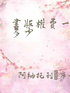 书版权费一般是多少