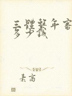 三体系年审费用多少钱