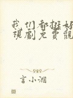 我们都挺好的电视剧免费观看全集