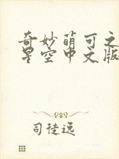 奇妙萌可之魔法星空中文版免费观看