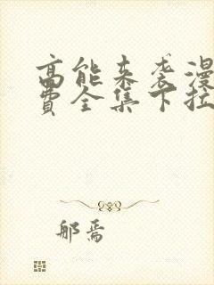 高能来袭漫画免费全集下拉式漫画