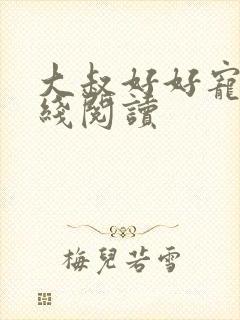 大叔好好宠我在线阅读