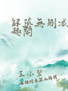 解药无删减版笔趣阁