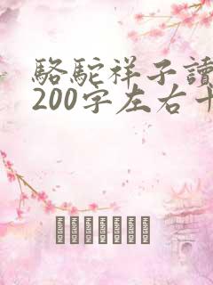 骆驼祥子读后感200字左右十篇