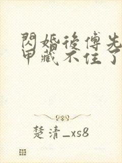 闪婚后傅先生马甲藏不住了免费阅读短剧