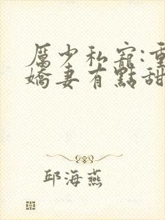 厉少私宠:重生娇妻有点甜全文免费阅读