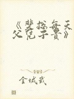 《裴总每天都想父凭子贵》