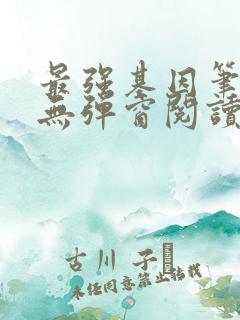 最强基因笔趣阁无弹窗阅读