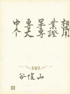 中专毕业想在考个大专证用什么方式比较好