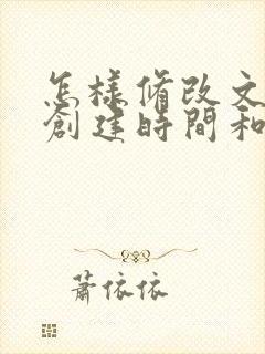 怎样修改文件的创建时间和日期