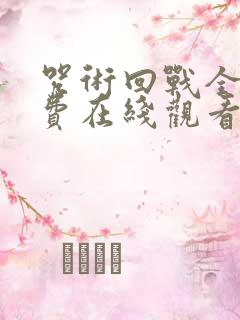 咒术回战全集免费在线观看