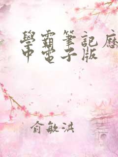 学霸笔记历史初中电子版