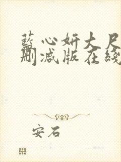 蓝心妍大尺度无删减版在线看