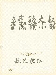 《我的大叔》免费阅读小说