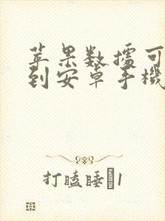 苹果数据可以传到安卓手机吗
