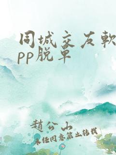 同城交友软件app脱单