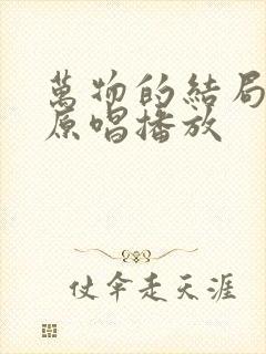 万物的结局近了原唱播放