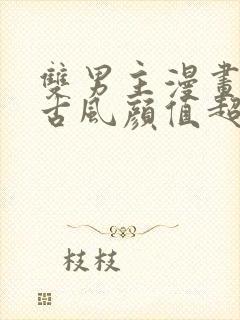 双男主漫画推荐古风颜值超高