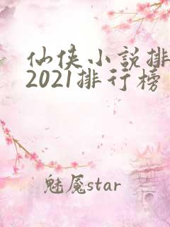 仙侠小说排行榜2021排行榜