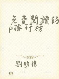 免费阅读的app排行榜