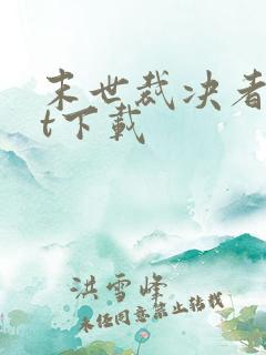 末世裁决者txt下载