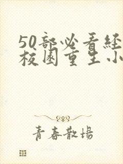 50部必看经典校园重生小说